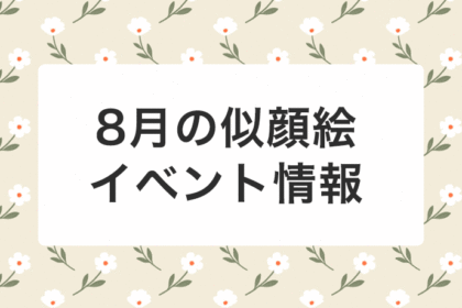 8月の似顔絵イベント情報